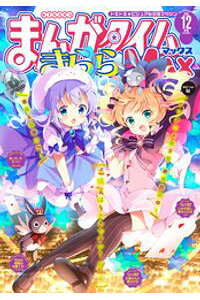 楽天kobo電子書籍ストア まんがタイムきららmax 2020年12月号 まんがタイムきららmax編集部 楽天kobo電子書籍ストア まんがタイムきららmax 2020年12月号 まんがタイムきららmax編集部